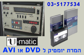 שמיר, המרת וידאו כולל יומטיק, U-MATIC, ל DVD , 03-5177534